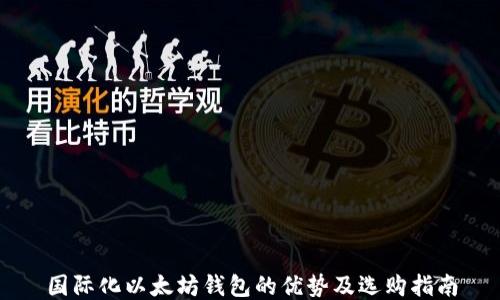 国际化以太坊钱包的优势及选购指南