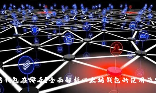 以太坊钱包在哪看?全面解析以太坊钱包的使用及安全性