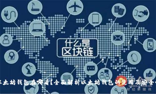 以太坊钱包在哪看?全面解析以太坊钱包的使用及安全性