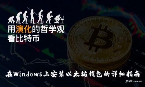 在Windows上安装以太坊钱包的详细指南
