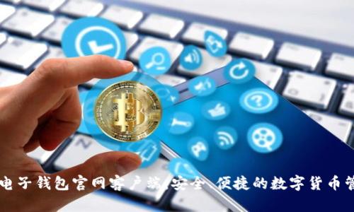 比特币电子钱包官网客户端:安全、便捷的数字货币管理平台