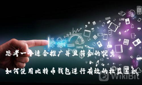 思考一个适合推广并且符合的优秀
如何使用比特币钱包进行有效的权益累积