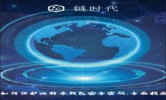 如何保护比特币钱包安全密码:全面指南