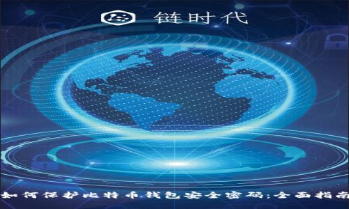 如何保护比特币钱包安全密码:全面指南