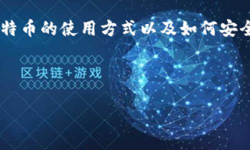 了解比特币钱包客户端的来源和演变可以帮助用户更好地掌握比特币的使用方式以及如何安全地存储和管理他们的数字资产。以下是针对您的请求的内容草稿。
比特币钱包客户端的起源与发展:如何安全管理你的数字资产