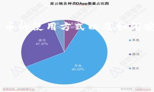 了解比特币钱包客户端的来源和演变可以帮助用户更好地掌握比特币的使用方式以及如何安全地存储和管理他们的数字资产。以下是针对您的请求的内容草稿。
比特币钱包客户端的起源与发展:如何安全管理你的数字资产