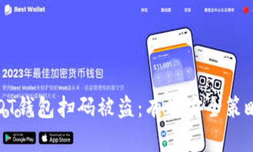 如何防范USDT钱包扫码被盗:有效安全策略与防护措施