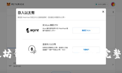 以太坊钱包如何购买黄金:完整指南