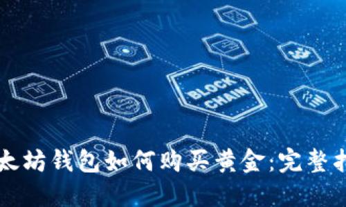 以太坊钱包如何购买黄金:完整指南