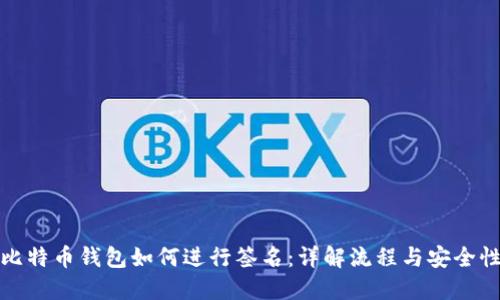 比特币钱包如何进行签名:详解流程与安全性