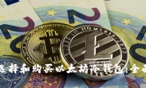 如何选择和购买以太坊冷钱包:全面指南