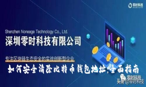 如何安全清除比特币钱包地址:全面指南