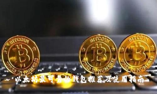 以太坊最可靠的钱包推荐及使用指南