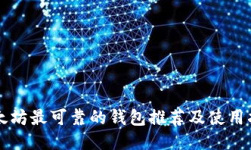 以太坊最可靠的钱包推荐及使用指南