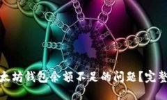 欲望如何解决以太坊钱包余额不足的问题？完整