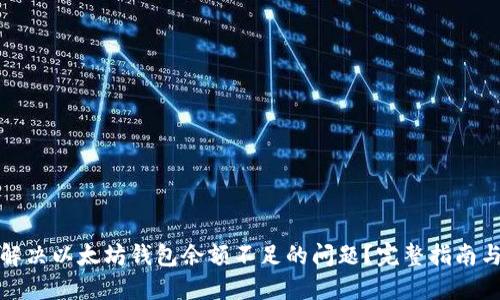 欲望如何解决以太坊钱包余额不足的问题?完整指南与快速技巧