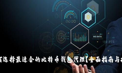 如何选择最适合的比特币钱包代理?全面指南与技巧