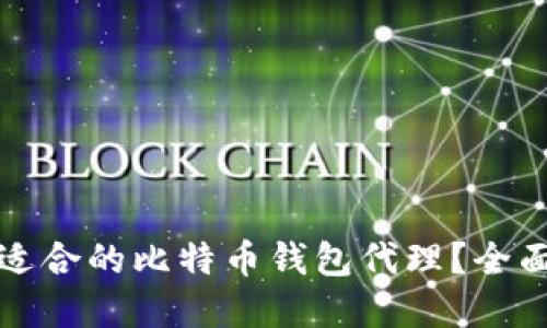 如何选择最适合的比特币钱包代理?全面指南与技巧