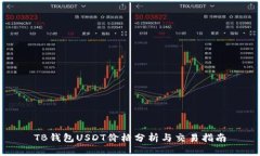 TB钱包USDT价格分析与交易指南
