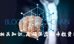 biao ti/biao ti虚拟币用什么钱包交易最安全?揭秘