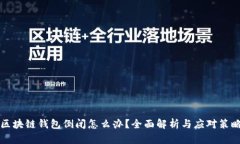 区块链钱包倒闭怎么办？全面解析与应对策略