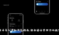 犇比特币导入虚拟钱包指南：轻松安全管理你的