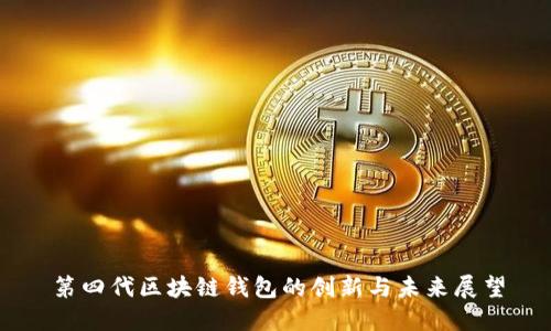 第四代区块链钱包的创新与未来展望
