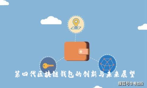 第四代区块链钱包的创新与未来展望