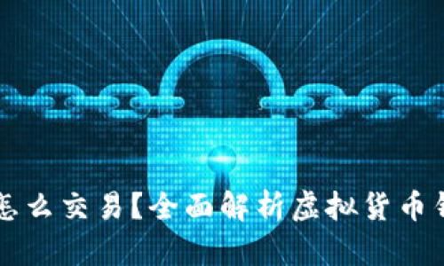 虚拟币放钱包怎么交易?全面解析虚拟货币钱包的交易流程