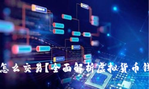 虚拟币放钱包怎么交易?全面解析虚拟货币钱包的交易流程