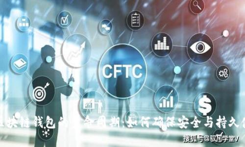 : 区块链钱包的生命周期:如何确保安全与持久使用