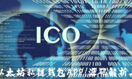 如何构建以太坊私链钱包APP:源码解析与开发指南