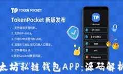 如何构建以太坊私链钱包APP：源码解析与开发指
