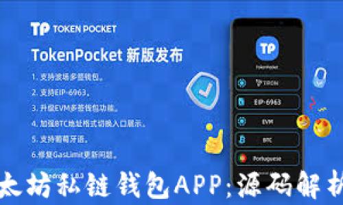 如何构建以太坊私链钱包APP:源码解析与开发指南