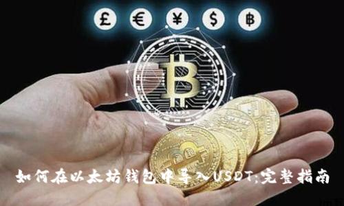 如何在以太坊钱包中导入USDT:完整指南