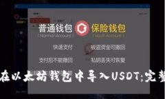 如何在以太坊钱包中导入USDT：完整指南