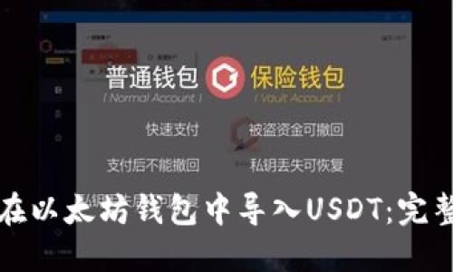 如何在以太坊钱包中导入USDT:完整指南