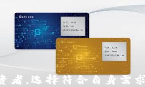 
  以太坊冷钱包生成：完全指南与最佳实践 / 
 guanjianci 以太坊, 冷钱包, 加密货币, 钱包安全 /guanjianci 
```

## 以太坊冷钱包生成：完全指南与最佳实践

### 什么是以太坊冷钱包？

以太坊冷钱包是指不与互联网直接连接的数字钱包，用于存储以太坊（ETH）及其相关代币（如ERC-20代币）。与热钱包（如在线钱包或手机应用）相比，冷钱包提供了显著更高的安全性，尤其是在防止黑客攻击方面。冷钱包的存在意义在于为长期持有者提供一种安全的存储解决方案，保护用户的资产不受网络波动及人身安全威胁的影响。

### 为什么需要冷钱包？

考虑到加密货币市场的波动性及网络攻击的频繁性，冷钱包为用户提供了两个主要的安全优势：

1. **安全性**：冷钱包通过完全离线的方式存储私钥，使得黑客无法通过网络途径获得钱包访问权限。这种方式有效减少了被盗的风险，尤其是对于长期持有者。
  
2. **防篡改性**：由于冷钱包通常是硬件设备或纸质钱包，用户对其直接掌控，降低了第三方干预的可能性。因此，私钥和种子短语只有用户知晓，能够确保不被他人获取。

### 如何生成以太坊冷钱包？

生成以太坊冷钱包的过程相对简单，以下是详细步骤：

#### 1. 选择冷钱包类型

冷钱包可以包含硬件钱包和纸质钱包。硬件钱包（如Ledger Nano S、Trezor等）提供了较为直观的用户界面，而纸质钱包则需要用户自行生成密钥和备份。

#### 2. 生成私钥和公钥

如果选择硬件钱包，设备会指导用户生成私钥和公钥；如果选择纸质钱包，用户可以使用以太坊钱包生成器（如MyEtherWallet）来生成。创建纸质钱包时，请务必选择离线环境，避免私钥泄露。

#### 3. 安全备份

在生成冷钱包后，务必将私钥及助记词安全备份。最好将其写在纸上，并保存在安全的位置，避免电子复制。这一步骤至关重要，一旦因设备丢失或损坏而无法访问私钥，用户可能会失去存储的所有资产。

#### 4. 将以太坊转入冷钱包

一旦冻结生成，即可将以太坊资产从热钱包转移到冷钱包。确保在转账过程中，公钥输入无误，以避免资产丢失。

### 冷钱包的最佳实践

#### 1. 选择可靠的硬件钱包制造商

市场上有许多硬件钱包提供商，选择受信任且有口碑的品牌，比如Ledger或Trezor。确保在官方网站购买，并定期查看固件更新以保持设备安全。

#### 2. 定期更新安全协议

保持冷钱包的安全性，用户应该定期了解新出现的安全威胁及趋势，及时调整自己的安全策略以适应不断变化的环境。

#### 3. 分散风险

将资产分散存储在多个冷钱包中，能有效减少单一钱包被盗或丢失引起的全部损失。这种方法能进一步提升安全性。

### 相关问题及深入探讨

#### Question 1: 冷钱包还是热钱包？哪种适合我？

热钱包和冷钱包在功能和安全性方面各有特点，适合的对象有所不同：

1. **热钱包**：适合频繁交易的用户，提供快捷的访问便利，但风险相对较高，易受攻击。

2. **冷钱包**：适合长期持有的用户，安全性强，资产不易被盗，但不如热钱包方便。

因此，选择哪种钱包，需根据用户的投资策略和风险承受能力来决定。

#### Question 2: 如何确保硬件钱包的安全性？

确保硬件钱包的安全性关键在于以下几点：

1. **官方渠道购买**：确保从官方网站或经官方认可的零售商购买，避免二手或未经验证的设备。

2. **初始化过程**：确保设备在第一次使用前进行初始化，并在安全的环境下完成，防止他人窥视或植入恶意软件。

3. **固件更新**：定期检查钱包制造商提供的固件更新，以修补潜在的安全漏洞。

#### Question 3: 纸质钱包的生成需注意哪些事项？

生成纸质钱包时，用户应注意以下事项：

1. **使用离线环境**：在没有互联网的环境中生成纸质钱包，例如在未连接的计算机上操作，以减少黑客攻击的风险。

2. **安全存储**：生成后的纸质钱包存放在安全的地方，例如防火、防水的保险箱内。

3. **多份备份**：制作几份纸质钱包的备份，并分散存储，避免因意外情况而损失所有资产。

#### Question 4: 冷钱包可以存储哪些加密资产？

冷钱包可以存储的资产通常包括：

1. **以太坊（ETH）**：作为主流的智能合约平台，冷钱包广泛支持以太坊。

2. **ERC-20代币**：以太坊平台的许多代币均可通过冷钱包存储，用户可通过钱包管理一系列代币。

3. **其他区块链资产**：某些冷钱包也支持多种区块链资产，用户可根据具体钱包选择。

#### Question 5: 冷钱包丢失了怎么处理？

如果冷钱包丢失，可以采取如下措施：

1. **恢复助记词**：若使用的是硬件钱包，通常会提供助记词备份，按照助记词重置钱包即可。

2. **增强安全意识**：丢失冷钱包后，务必对所有相关账户及资产进行安全检查，并及时更新安全措施。

3. **联系支持团队**：若丢失的是硬件钱包，可以联系制造商的客户支持，寻求进一步的恢复方案。

通过上述内容，相信您对以太坊冷钱包的生成和使用有了更深入的理解，同时对相关的安全实践有了明确的认识。无论您是初学者还是有经验的加密货币投资者，选择符合自身需求的钱包类型，始终是保障资产安全的重要一步。