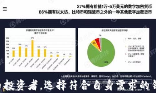 
  以太坊冷钱包生成：完全指南与最佳实践 / 
 guanjianci 以太坊, 冷钱包, 加密货币, 钱包安全 /guanjianci 
```

## 以太坊冷钱包生成：完全指南与最佳实践

### 什么是以太坊冷钱包？

以太坊冷钱包是指不与互联网直接连接的数字钱包，用于存储以太坊（ETH）及其相关代币（如ERC-20代币）。与热钱包（如在线钱包或手机应用）相比，冷钱包提供了显著更高的安全性，尤其是在防止黑客攻击方面。冷钱包的存在意义在于为长期持有者提供一种安全的存储解决方案，保护用户的资产不受网络波动及人身安全威胁的影响。

### 为什么需要冷钱包？

考虑到加密货币市场的波动性及网络攻击的频繁性，冷钱包为用户提供了两个主要的安全优势：

1. **安全性**：冷钱包通过完全离线的方式存储私钥，使得黑客无法通过网络途径获得钱包访问权限。这种方式有效减少了被盗的风险，尤其是对于长期持有者。
  
2. **防篡改性**：由于冷钱包通常是硬件设备或纸质钱包，用户对其直接掌控，降低了第三方干预的可能性。因此，私钥和种子短语只有用户知晓，能够确保不被他人获取。

### 如何生成以太坊冷钱包？

生成以太坊冷钱包的过程相对简单，以下是详细步骤：

#### 1. 选择冷钱包类型

冷钱包可以包含硬件钱包和纸质钱包。硬件钱包（如Ledger Nano S、Trezor等）提供了较为直观的用户界面，而纸质钱包则需要用户自行生成密钥和备份。

#### 2. 生成私钥和公钥

如果选择硬件钱包，设备会指导用户生成私钥和公钥；如果选择纸质钱包，用户可以使用以太坊钱包生成器（如MyEtherWallet）来生成。创建纸质钱包时，请务必选择离线环境，避免私钥泄露。

#### 3. 安全备份

在生成冷钱包后，务必将私钥及助记词安全备份。最好将其写在纸上，并保存在安全的位置，避免电子复制。这一步骤至关重要，一旦因设备丢失或损坏而无法访问私钥，用户可能会失去存储的所有资产。

#### 4. 将以太坊转入冷钱包

一旦冻结生成，即可将以太坊资产从热钱包转移到冷钱包。确保在转账过程中，公钥输入无误，以避免资产丢失。

### 冷钱包的最佳实践

#### 1. 选择可靠的硬件钱包制造商

市场上有许多硬件钱包提供商，选择受信任且有口碑的品牌，比如Ledger或Trezor。确保在官方网站购买，并定期查看固件更新以保持设备安全。

#### 2. 定期更新安全协议

保持冷钱包的安全性，用户应该定期了解新出现的安全威胁及趋势，及时调整自己的安全策略以适应不断变化的环境。

#### 3. 分散风险

将资产分散存储在多个冷钱包中，能有效减少单一钱包被盗或丢失引起的全部损失。这种方法能进一步提升安全性。

### 相关问题及深入探讨

#### Question 1: 冷钱包还是热钱包？哪种适合我？

热钱包和冷钱包在功能和安全性方面各有特点，适合的对象有所不同：

1. **热钱包**：适合频繁交易的用户，提供快捷的访问便利，但风险相对较高，易受攻击。

2. **冷钱包**：适合长期持有的用户，安全性强，资产不易被盗，但不如热钱包方便。

因此，选择哪种钱包，需根据用户的投资策略和风险承受能力来决定。

#### Question 2: 如何确保硬件钱包的安全性？

确保硬件钱包的安全性关键在于以下几点：

1. **官方渠道购买**：确保从官方网站或经官方认可的零售商购买，避免二手或未经验证的设备。

2. **初始化过程**：确保设备在第一次使用前进行初始化，并在安全的环境下完成，防止他人窥视或植入恶意软件。

3. **固件更新**：定期检查钱包制造商提供的固件更新，以修补潜在的安全漏洞。

#### Question 3: 纸质钱包的生成需注意哪些事项？

生成纸质钱包时，用户应注意以下事项：

1. **使用离线环境**：在没有互联网的环境中生成纸质钱包，例如在未连接的计算机上操作，以减少黑客攻击的风险。

2. **安全存储**：生成后的纸质钱包存放在安全的地方，例如防火、防水的保险箱内。

3. **多份备份**：制作几份纸质钱包的备份，并分散存储，避免因意外情况而损失所有资产。

#### Question 4: 冷钱包可以存储哪些加密资产？

冷钱包可以存储的资产通常包括：

1. **以太坊（ETH）**：作为主流的智能合约平台，冷钱包广泛支持以太坊。

2. **ERC-20代币**：以太坊平台的许多代币均可通过冷钱包存储，用户可通过钱包管理一系列代币。

3. **其他区块链资产**：某些冷钱包也支持多种区块链资产，用户可根据具体钱包选择。

#### Question 5: 冷钱包丢失了怎么处理？

如果冷钱包丢失，可以采取如下措施：

1. **恢复助记词**：若使用的是硬件钱包，通常会提供助记词备份，按照助记词重置钱包即可。

2. **增强安全意识**：丢失冷钱包后，务必对所有相关账户及资产进行安全检查，并及时更新安全措施。

3. **联系支持团队**：若丢失的是硬件钱包，可以联系制造商的客户支持，寻求进一步的恢复方案。

通过上述内容，相信您对以太坊冷钱包的生成和使用有了更深入的理解，同时对相关的安全实践有了明确的认识。无论您是初学者还是有经验的加密货币投资者，选择符合自身需求的钱包类型，始终是保障资产安全的重要一步。