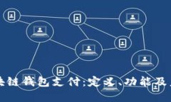 探索区块链钱包支付:定义、功能及未来展望