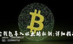 如何通过波宝钱包导入以太坊私钥:详细指南与