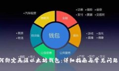 如何绑定天涯以太坊钱包:详细指南与常见问题