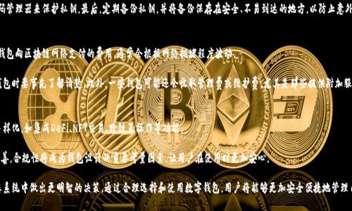 钱包与区块链的深度解析：了解数字货币的核心工具

钱包,区块链,数字货币,加密技术/guanjianci

引言：钱包与区块链的基础概念
在数字货币时代，钱包和区块链是密不可分的两个概念。数字货币，特别是比特币和以太坊等，加密资产的出现，促使创建和管理这些资产所需工具的发展。钱包作为存储和管理数字资产的工具，与基础设施区块链息息相关。通过深入了解两者的关联，我们不仅能更好地把握数字货币的动态，还能提高对整个加密生态系统的认识。

一、区块链的工作原理
区块链是一种去中心化的分布式账本技术，它通过网络中的节点共同维护数据的一致性，提供透明性和安全性。每一个区块都包含一组交易记录，当一个区块被填满并经过验证后，它会被添加到链上的最后一个区块，形成不可更改的历史记录。

区块链的安全性来自于多个方面。首先，它采用了加密技术，确保数据的隐私性和完整性；其次，其去中心化的特性使得黑客难以攻击整个网络，任何试图篡改数据的行为都需要同时控制网络的大多数节点；最后，所有的交易都是公开透明的，任何人都可以验证区块链上的交易历史。

二、数字钱包的功能和类型
数字钱包是存储、发送和接收加密货币的工具。它们可以分为热钱包和冷钱包两类。热钱包是在线钱包，连接到互联网，便于进行频繁交易；而冷钱包则是离线存储，适合长时间保存资产。

在功能上，数字钱包不仅能管理多种加密货币，还通常提供交易记录、资产评估等功能。一些钱包还集成了去中心化交易所（DEX）或其他金融服务，以增强用户体验。

三、钱包与区块链的互动
钱包通过与区块链进行交互来执行各种操作。当用户在钱包中发起交易时，钱包会产生一笔新交易，该交易会被广播到区块链网络。网络中的节点对其进行验证，并最终将其记录在区块链上。这一过程的顺利进行依赖于区块链的协议规则和钱包的处理能力。

此外，钱包所使用的私钥在交易签署中也扮演着重要角色。私钥是一个秘密的数字签名，只有真正的资产持有者知道，它确保了钱包中的资产只被其所有者使用。在交易被写入区块链后，所有的交易信息都是公开的，但私钥却是绝对保密的，这为用户提供了保护。

四、钱包安全性的重要性
在加密货币领域，安全性是至关重要的。由于区块链的透明特性，任何人在其上进行的交易都可以查看，这也使得恶意攻击者可能瞄准持有大量资产的钱包。为此，确保数字钱包的安全性就显得尤其重要。

用户在使用钱包时，首先要确保使用强密码和双因素认证（2FA）。此外，对于存储大量资产的用户，采用冷钱包存储是更为安全的选择。同时，定期备份钱包文件，并在不同地点保存备份，也是预防资产丢失的重要措施。

五、区块链发展对钱包的影响
随着区块链技术的快速发展，各种新兴技术和应用不断涌现，这些变化将直接影响数字钱包的发展方向。例如，DeFi（去中心化金融）和NFT（非同质化代币）的兴起，推动了新型钱包功能的快速迭代，用户对钱包的需求愈加多样化。

未来，钱包将不仅仅是存储和管理资产的工具，更是用户与区块链生态系统交互的核心枢纽。比如，钱包可能会集成更多金融服务，提供资产的借贷、交易等功能，创造更丰富的用户体验。

问题一：数字钱包与传统银行账户的比较
数字钱包与传统银行账户在多个方面有着显著的区别。传统银行账户通常由中央机构管理，用户的资产受到银行的保护，而数字钱包是在去中心化的区块链网络上运作，没有中心化机构负责。

在费用方面，传统银行账户通常会收取管理费、转账费等，而数字钱包在某些情况下可以进行低成本甚至免费交易。这使得用户在进行国际汇款或小额支付时，可以考虑使用数字钱包。

然而，传统银行提供的服务往往更为全面，包括汇款、贷款、投资等金融服务，用户在管理资产时有更多的选择。而数字钱包虽然在某些方面表现出色，但在安全性、法规遵从等方面仍然面临挑战。

问题二：如何选择合适的数字钱包？
选择数字钱包时，用户需要综合考虑多个因素。首先是安全性，用户应选择市场上信誉良好的钱包供应商，并确保其提供强大的加密保护与安全审计。

其次是功能与易用性，不同的钱包提供不同的功能，用户应该根据自己的需要选择。例如，如果你需要频繁进行交易，热钱包可能更适合；如果希望长期保存资产，冷钱包是更好的选择。

最后，用户还要关注钱包的兼容性，确保其可以支持多种加密货币和与其他区块链服务的良好连接。阅读用户评论和反馈也是选择数字钱包的一个重要步骤。

问题三：钱包中的私钥如何管理？
私钥是用户控制加密资产的唯一凭证，其重要性不可低估。用户应始终严谨对待私钥的管理，确保私钥不被泄露。为此，用户可以采取几种安全措施。

首先，用户应该选择冷钱包存储私钥，避免将私钥存储在网络相连的设备上。其次，用户还可以使用加密存储设备或密码管理器来保护私钥。最后，定期备份私钥，并将备份保存在安全、不易到达的地方，以防止意外情况导致的资产丢失。

问题四：钱包的费用构成是什么？
数字钱包可能会收取多种费用，包括交易手续费、提取费用和服务费用。交易手续费是用户在发送和接收加密货币时，钱包向区块链网络支付的费用，通常会根据网络拥堵程度波动。

提取费用则是用户从钱包中提取资产到其他地方时，所需支付的费用。这在不同钱包之间可能有所不同，用户在选择钱包时要事先了解清楚。此外，一些钱包可能还会收取管理费或维护费，尤其是那些提供附加服务的钱包。

问题五：未来数字钱包的发展趋势是什么？
未来数字钱包的发展将受到技术进步和市场需求的双重驱动。首先，随着区块链技术的不断演进，钱包的功能将更加多样化，如集成DeFi、NFT交易、跨链互操作等功能。

其次，用户体验将成为竞争的核心，钱包提供商将更关注界面设计和用户友好性，以吸引更多用户。此外，随着法规的完善，合规性将成为钱包设计的重要考量因素，让用户在使用时更加安心。

总之，数字钱包与区块链的关系密切且复杂，深入理解这两者之间的互动和演变，可以帮助用户在这一快速发展的生态系统中做出更明智的决策。通过合理选择和使用数字钱包，用户将能够更加安全便捷地管理自己的数字资产。