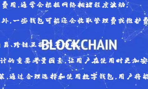 钱包与区块链的深度解析：了解数字货币的核心工具

钱包,区块链,数字货币,加密技术/guanjianci

引言：钱包与区块链的基础概念
在数字货币时代，钱包和区块链是密不可分的两个概念。数字货币，特别是比特币和以太坊等，加密资产的出现，促使创建和管理这些资产所需工具的发展。钱包作为存储和管理数字资产的工具，与基础设施区块链息息相关。通过深入了解两者的关联，我们不仅能更好地把握数字货币的动态，还能提高对整个加密生态系统的认识。

一、区块链的工作原理
区块链是一种去中心化的分布式账本技术，它通过网络中的节点共同维护数据的一致性，提供透明性和安全性。每一个区块都包含一组交易记录，当一个区块被填满并经过验证后，它会被添加到链上的最后一个区块，形成不可更改的历史记录。

区块链的安全性来自于多个方面。首先，它采用了加密技术，确保数据的隐私性和完整性；其次，其去中心化的特性使得黑客难以攻击整个网络，任何试图篡改数据的行为都需要同时控制网络的大多数节点；最后，所有的交易都是公开透明的，任何人都可以验证区块链上的交易历史。

二、数字钱包的功能和类型
数字钱包是存储、发送和接收加密货币的工具。它们可以分为热钱包和冷钱包两类。热钱包是在线钱包，连接到互联网，便于进行频繁交易；而冷钱包则是离线存储，适合长时间保存资产。

在功能上，数字钱包不仅能管理多种加密货币，还通常提供交易记录、资产评估等功能。一些钱包还集成了去中心化交易所（DEX）或其他金融服务，以增强用户体验。

三、钱包与区块链的互动
钱包通过与区块链进行交互来执行各种操作。当用户在钱包中发起交易时，钱包会产生一笔新交易，该交易会被广播到区块链网络。网络中的节点对其进行验证，并最终将其记录在区块链上。这一过程的顺利进行依赖于区块链的协议规则和钱包的处理能力。

此外，钱包所使用的私钥在交易签署中也扮演着重要角色。私钥是一个秘密的数字签名，只有真正的资产持有者知道，它确保了钱包中的资产只被其所有者使用。在交易被写入区块链后，所有的交易信息都是公开的，但私钥却是绝对保密的，这为用户提供了保护。

四、钱包安全性的重要性
在加密货币领域，安全性是至关重要的。由于区块链的透明特性，任何人在其上进行的交易都可以查看，这也使得恶意攻击者可能瞄准持有大量资产的钱包。为此，确保数字钱包的安全性就显得尤其重要。

用户在使用钱包时，首先要确保使用强密码和双因素认证（2FA）。此外，对于存储大量资产的用户，采用冷钱包存储是更为安全的选择。同时，定期备份钱包文件，并在不同地点保存备份，也是预防资产丢失的重要措施。

五、区块链发展对钱包的影响
随着区块链技术的快速发展，各种新兴技术和应用不断涌现，这些变化将直接影响数字钱包的发展方向。例如，DeFi（去中心化金融）和NFT（非同质化代币）的兴起，推动了新型钱包功能的快速迭代，用户对钱包的需求愈加多样化。

未来，钱包将不仅仅是存储和管理资产的工具，更是用户与区块链生态系统交互的核心枢纽。比如，钱包可能会集成更多金融服务，提供资产的借贷、交易等功能，创造更丰富的用户体验。

问题一：数字钱包与传统银行账户的比较
数字钱包与传统银行账户在多个方面有着显著的区别。传统银行账户通常由中央机构管理，用户的资产受到银行的保护，而数字钱包是在去中心化的区块链网络上运作，没有中心化机构负责。

在费用方面，传统银行账户通常会收取管理费、转账费等，而数字钱包在某些情况下可以进行低成本甚至免费交易。这使得用户在进行国际汇款或小额支付时，可以考虑使用数字钱包。

然而，传统银行提供的服务往往更为全面，包括汇款、贷款、投资等金融服务，用户在管理资产时有更多的选择。而数字钱包虽然在某些方面表现出色，但在安全性、法规遵从等方面仍然面临挑战。

问题二：如何选择合适的数字钱包？
选择数字钱包时，用户需要综合考虑多个因素。首先是安全性，用户应选择市场上信誉良好的钱包供应商，并确保其提供强大的加密保护与安全审计。

其次是功能与易用性，不同的钱包提供不同的功能，用户应该根据自己的需要选择。例如，如果你需要频繁进行交易，热钱包可能更适合；如果希望长期保存资产，冷钱包是更好的选择。

最后，用户还要关注钱包的兼容性，确保其可以支持多种加密货币和与其他区块链服务的良好连接。阅读用户评论和反馈也是选择数字钱包的一个重要步骤。

问题三：钱包中的私钥如何管理？
私钥是用户控制加密资产的唯一凭证，其重要性不可低估。用户应始终严谨对待私钥的管理，确保私钥不被泄露。为此，用户可以采取几种安全措施。

首先，用户应该选择冷钱包存储私钥，避免将私钥存储在网络相连的设备上。其次，用户还可以使用加密存储设备或密码管理器来保护私钥。最后，定期备份私钥，并将备份保存在安全、不易到达的地方，以防止意外情况导致的资产丢失。

问题四：钱包的费用构成是什么？
数字钱包可能会收取多种费用，包括交易手续费、提取费用和服务费用。交易手续费是用户在发送和接收加密货币时，钱包向区块链网络支付的费用，通常会根据网络拥堵程度波动。

提取费用则是用户从钱包中提取资产到其他地方时，所需支付的费用。这在不同钱包之间可能有所不同，用户在选择钱包时要事先了解清楚。此外，一些钱包可能还会收取管理费或维护费，尤其是那些提供附加服务的钱包。

问题五：未来数字钱包的发展趋势是什么？
未来数字钱包的发展将受到技术进步和市场需求的双重驱动。首先，随着区块链技术的不断演进，钱包的功能将更加多样化，如集成DeFi、NFT交易、跨链互操作等功能。

其次，用户体验将成为竞争的核心，钱包提供商将更关注界面设计和用户友好性，以吸引更多用户。此外，随着法规的完善，合规性将成为钱包设计的重要考量因素，让用户在使用时更加安心。

总之，数字钱包与区块链的关系密切且复杂，深入理解这两者之间的互动和演变，可以帮助用户在这一快速发展的生态系统中做出更明智的决策。通过合理选择和使用数字钱包，用户将能够更加安全便捷地管理自己的数字资产。