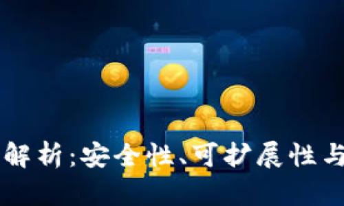区块链钱包技术特征解析:安全性、可扩展性与用户体验的全面考量