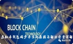 虚拟币钱包同步卡住的原因与解决方案详解