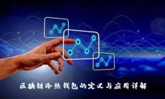 区块链冷热钱包的定义与应用详解