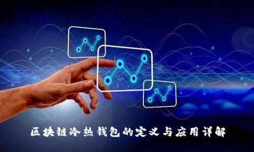 区块链冷热钱包的定义与应用详解