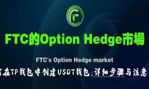 如何在TP钱包中创建USDT钱包:详细步骤与注意事项