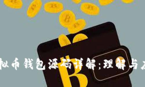 虚拟币钱包源码详解:理解与应用